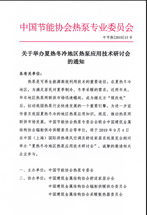 關(guān)于舉辦夏熱冬冷地區(qū)熱泵應用技術(shù)研討會